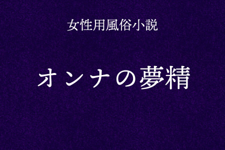 オンナの夢精