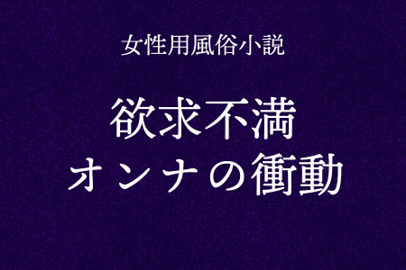 欲求不満オンナの衝動