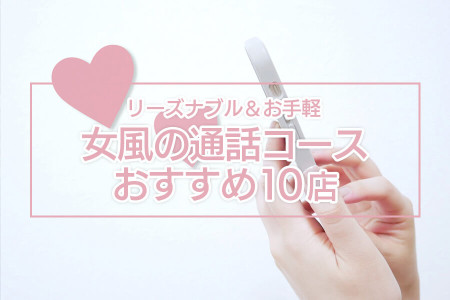 “通話コース”があるリーズナブル＆お手頃の女風店10選