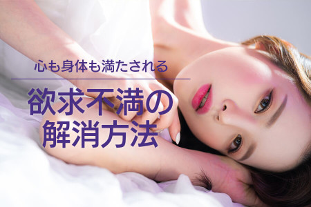女性だって欲求不満になる！性欲が高まっている時は女性用風俗がおすすめ！