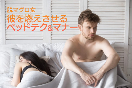 脱マグロ女！彼を燃えさせるベッドテク＆マナーを公開します