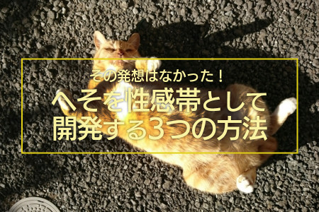 “へそイキ”するのに必要な３つの方法を伝授します！