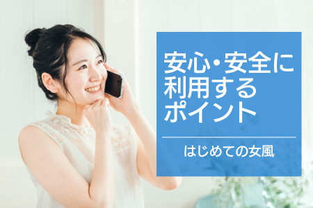 処女でも大丈夫？初めての女性用風俗も安心・安全に利用するポイント