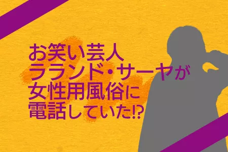 お笑い芸人ラランド・サーヤが女性用風俗に電話していた！？