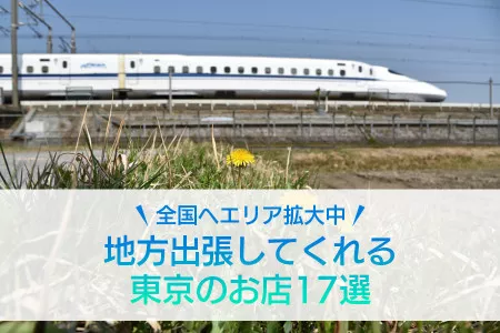 今、女風がアツい！地方出張してくれる東京のお店17選