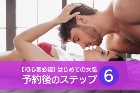【初心者必読】初めての女性用風俗店！予約してから当日までの流れを一挙公開！