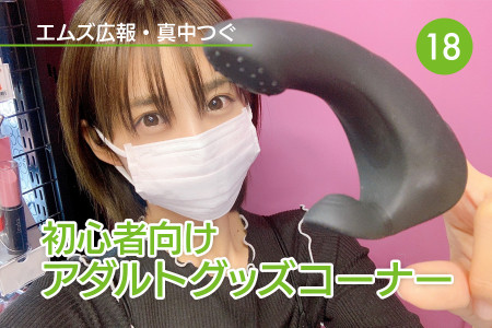 真中つぐ(エムズ広報)の初心者向けアダルトグッズコーナー!|Vol.18