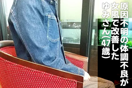原因不明の体調不良が女風で改善！本当に嘘みたいと驚くゆみさん（47）