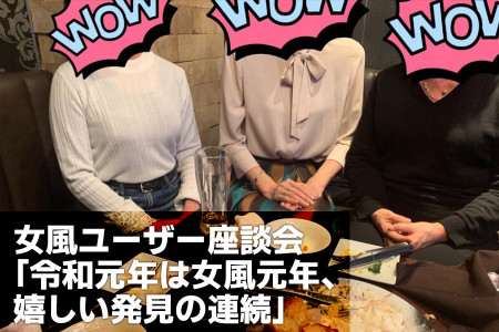 【バレンタイン週間特別企画】kaikan女子３人集合!!!「令和元年は女風元年、嬉しい発見の連続でした」