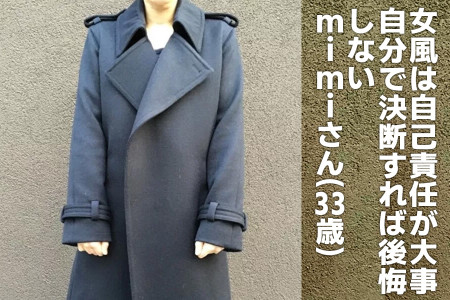 自己責任が大事！自分で決断すれば後悔しない、mimiさん（33）