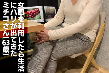 サービスを利用したことで気分が明るく生活にハリが出てきた、ミチコさん（63）