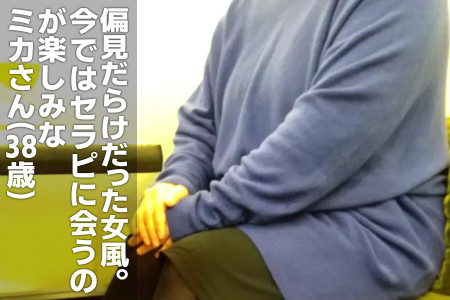 偏見だらけの女風業界でした！今ではセラピに会うのが楽しみなミカさん（38）