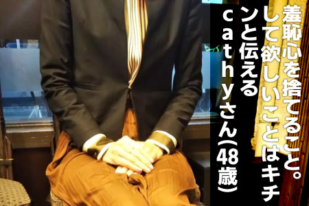 羞恥心を捨てることが女風を楽しむことには重要！して欲しいことはキチンと伝えた方が良いと話す、cathyさん（48）