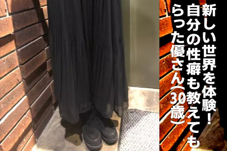 セラピによって新しい世界を体験！女風で自分の性癖も教えてもらった、優さん（30）