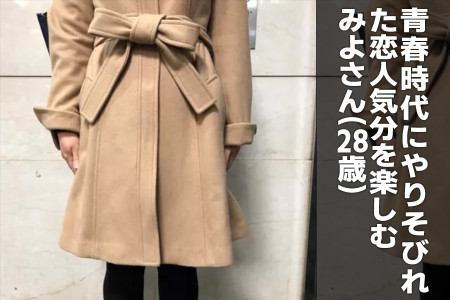 青春時代にやりそびれた恋人気分を楽しむ、みよさん（28）