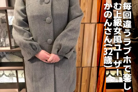毎回違うラブホテルで雰囲気も楽しむ上級女風ユーザー、かのんさん（32）