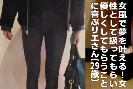 女性として扱ってもらい優しくしてもらうことに喜びを感じる、リエさん（29）
