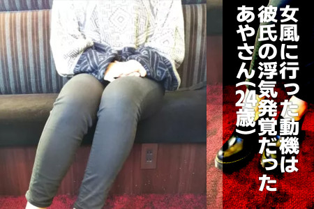 彼氏の浮気発覚で怒りのまま行くことを決意した、あやさん（24）