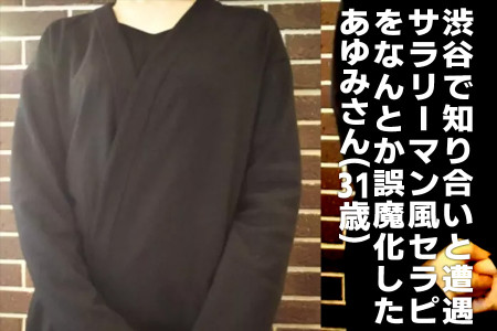 渋谷で知り合いと遭遇！サラリーマン風セラピをなんとか誤魔化した、あゆみさん（31）