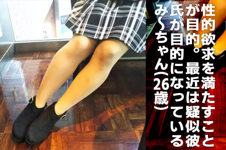 性的欲求を満たすことが目的だった！最近は疑似彼氏が目的になっている、み～ちゃん（26）