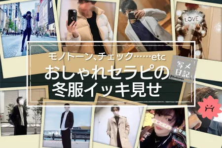 モノトーン、チェック、ボリュームネックetc.おしゃれセラピたちの冬服イッキ見せ！