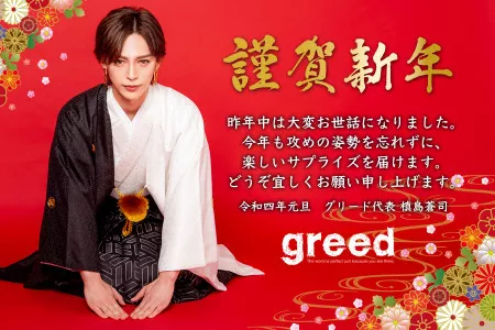 今年もgreedは皆様の元に嬉しいサプライズを届けます！