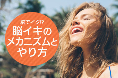 脳イキは都市伝説ではなかった！脳イキのメカニズムとやり方を紹介