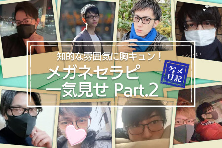 知的&カッコイイ雰囲気に胸キュン! メガネセラピ一気見せ!Part.2