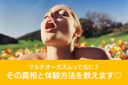 連続イキ（マルチオーガズム）ってなに？その真相と体験方法を教えます♡