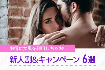 お得に女風を利用しちゃお♡新人割引&キャンペーン6選