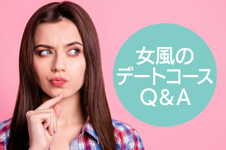 デートコース（女性用風俗）についてのもっと知りたいあなたへ贈る、18質問を一問一答していきます！