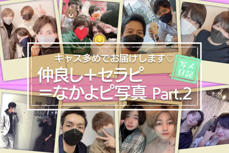 キャス多めでお届けします♡「仲良し＋セラピ＝なかよピ」写真大集合！Part.2