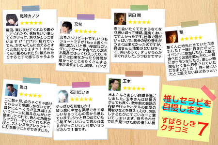 推しのセラピを自慢します！素晴らしき口コミ7選