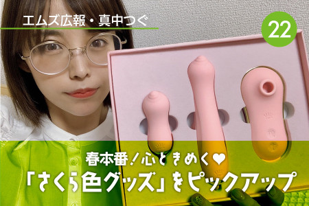 真中つぐ（エムズ広報）の初心者向けアダルトグッズコーナー！｜Vol.22