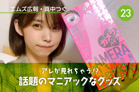 真中つぐ（エムズ広報）の初心者向けアダルトグッズコーナー！｜Vol.23