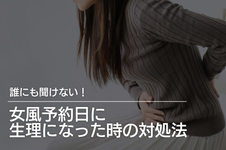 誰にも聞けない！女風の予約日に生理になった時の対処法