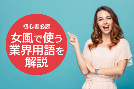 業界用語を解説！女風専門用語をお教えします