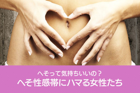 へそ性感帯にハマる女性たち！へそって気持ちいいの？