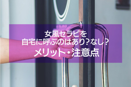 自宅にセラピストを呼ぶのはあり？なし？そのメリット・注意点も徹底検証！！