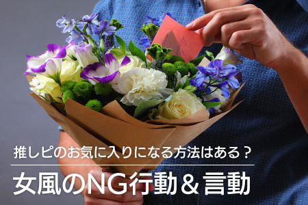 推しピのお気に入りになる方法はある？女風のNG行動＆言動もチェック