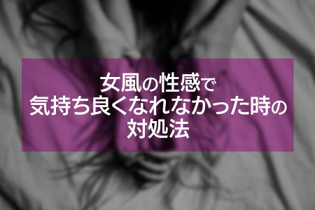 誰にも聞けないシリーズ第3段！女風の性感で気持ち良くなれなかったら？対処法を紹介！