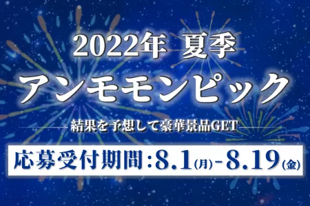 【豪華景品多数!!】2022年夏季アンモモンピック開催!!