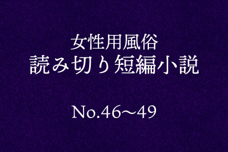 【女風小説】46話～49話（最終話）1話数分の読み切り短編サイズ