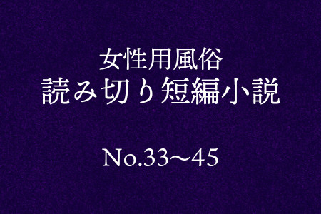 【女風小説】33話～45話｜1話数分の読み切り短編サイズ