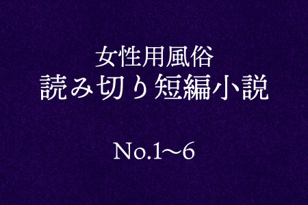 【女風小説】1話～6話｜1話数分の読み切り短編サイズ