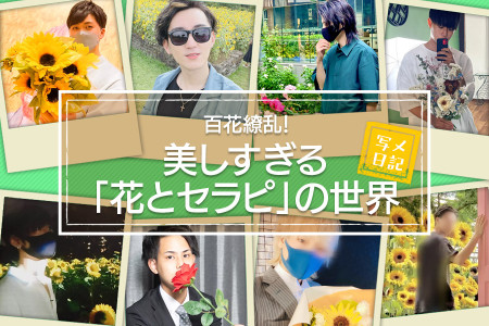  百花繚乱！ 美しすぎる「花とセラピ」の世界♡