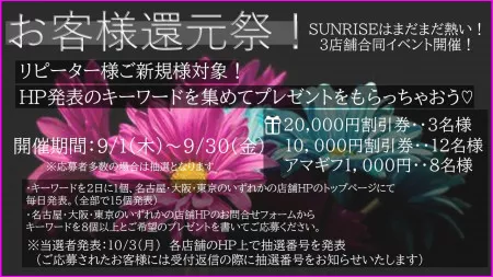 お客様還元祭！SUNRISE3店舗合同イベント開催！