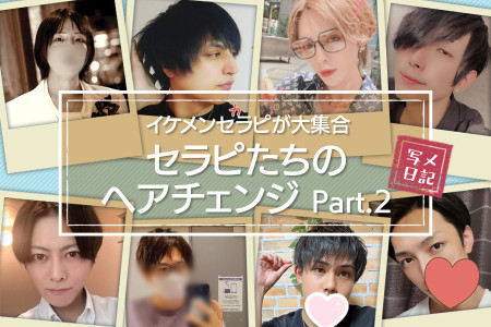 イケメンセラピが大集合！セラピのヘアチェンジ大特集！Part.2