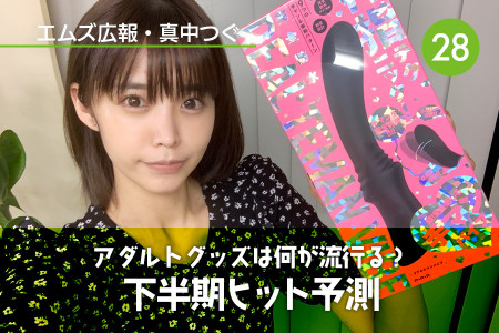 真中つぐ（エムズ広報）の初心者向けアダルトグッズコーナー！｜Vol.28 