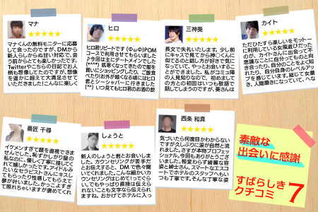 素敵な出会いに感謝!素晴らしき口コミ7選!